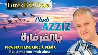 شاب عزيز أغنية    ياالفرفارة دندنها