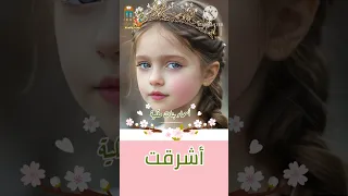 أشرقت أسماء بنات ملكية ومعانيها اكسبلور أسماء بنات Youtubecreators YouTubeHighFive  أشرقت أسماء بنات ملكية ومعانيها اكسبلور أسماء بنات Youtubecreators YouTubeHighFive