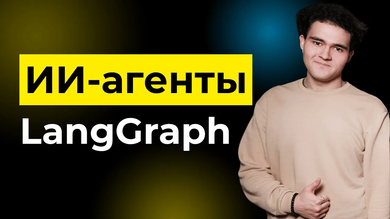 LangGraph: строим мультиагентные системы с LLM | Полный разбор