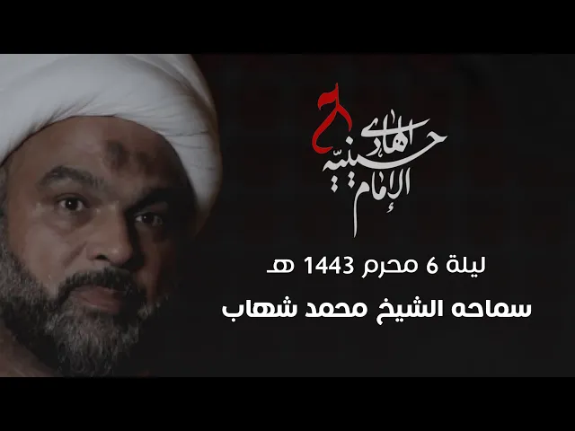 ⁣ليلة ٦ محرم ١٤٤٣هـ - حسينية الامام الهادي ع - الشيخ محمد شهاب