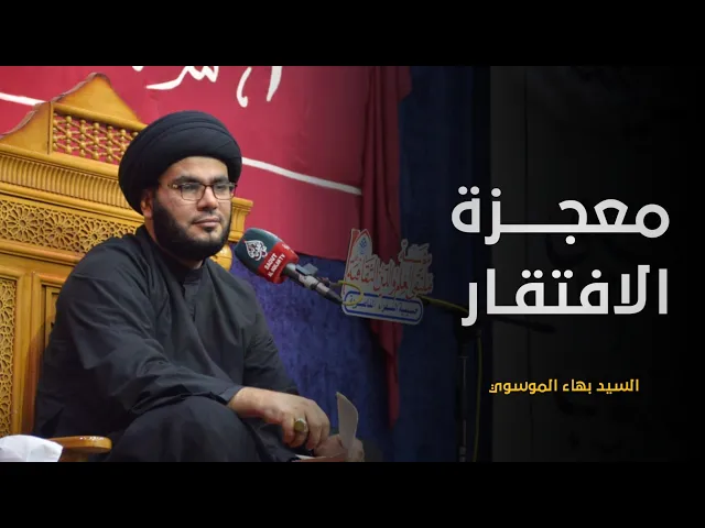 ⁣معجزة الافتقار | السيد بهاء الموسوي