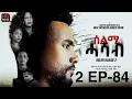 Download Lagu SELMI HASAB 2 EP 84   BY HABTOM ANDEBERHAN 🆕👉 NEW ERITREAN MOVIE 2025# #eritreanbestmusic #eritrean