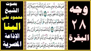 صفحة 28 سورة البقرة بصوت البنا فمن خاف من موص جنفا أو إثما فأصلح بينهم فلا إثم عليه إن الله غفور 