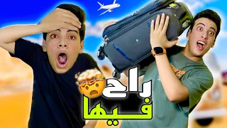 مقلبت حسين وسافرت اسبوع كامل راح فيها 