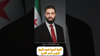 أغنية أجنبية تمجد تاريخ الرئيس أحمد الشرع 