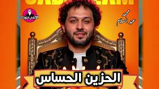 محمد عبد السلام   الحزين الحساس   بتاع زمان ومحظوظ علي الأخر دندنها
