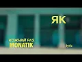MONATIK - Кожний раз (Repaired)