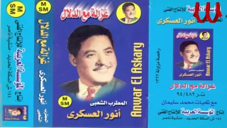 Anwar El3askary Ghazala M3 El Dlaal انور العسكري غزاله مع الدلال 