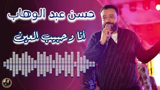 حسن عبد الوهاب   انا وحبيب العين دندنها