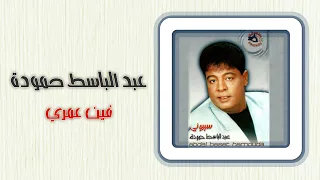 عبد الباسط حمودة   فين عمرى                                     دندنها