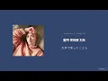 日本語字幕/カナルビ/歌詞【I’ll Be There(내일을 너에게)】 ド・ギョンス 도경수 Doh Kyung Soo