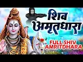 Download Lagu Shiv Amritdhara | शिव अमृतधारा | Most Popular Shiv Bhajan 2025 | Ravi Raj | Shiv Ji Ke Bhajan