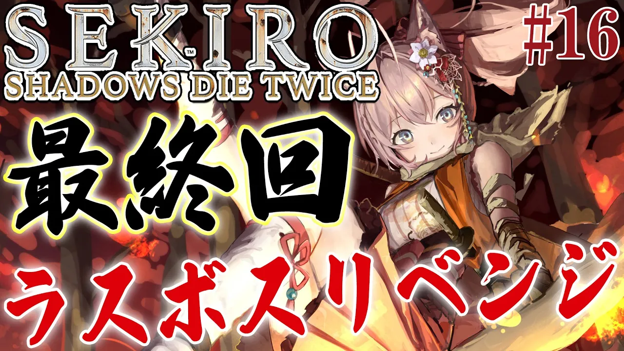 #16【SEKIRO】へたっぴ #こよりSEKIRO ～最終回(のハズ)！ラスボスリベンジ?～【博衣こより/ホロライブ】
