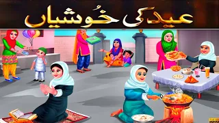 Download Eid ki khushiyan | عید کی خوشیاں | Eid 2024 | Urdu point | eid  #moralstories MP3