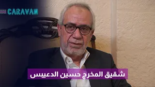 مقابلة مع أحمد دعيبس شقيق المخرج حسين دعيبس  دندنها