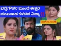 ವಿದ್ಯ ಮಾತನ್ನು ಕೇಳಿ ಶಾಕ್ ಆದ ಈಶ್ವರಿ‼️ ಈಶ್ವರಿ ಪ್ಲಾನ್ ಗೊತ್ತಾಗಿ ಈಶ್ವರಿ ಬಣ್ಣ ಬಯಲು ಮಾಡಿದ ವಿದ್ಯಾ