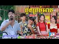 Download Lagu កូនក្រមុំអាប(ភាគ១)ពីសាច់ក្រកអូស្ត្រាលីឡាក់គី, New shortfilm from Pajeteam
