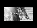 スピッツ - 見知らぬ糸