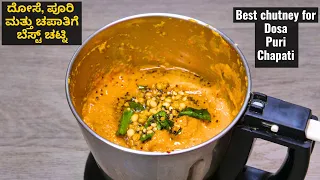 ದೋಸೆ ಪೂರಿ ಚಪಾತಿ ಎಲ್ಲದಕ್ಕೂ ಚಟ್ನಿ ಸೂಪರ್ I Best chutney for dosa Puri and chapati
