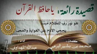 ياحافظ القرآن   كلمات   محمد بن بشير  أداء   عبد الله المهداوي دندنها