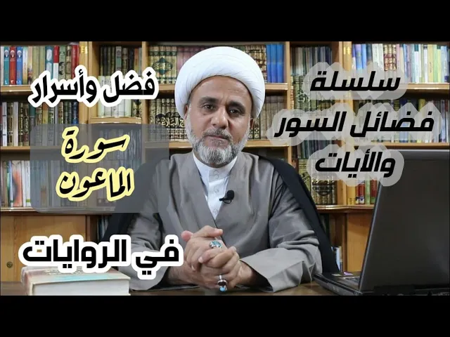⁣فضائل واثار كبيرة لسورة الماعون في روايات اهل البيت /لا تغفل عنها/سلسلة فضائل السور والايات