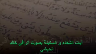 آيات الشفاء و السكينة بصوت الراقي خالد الحبشي 
