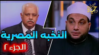 أحمد ترك الحضارة المصرية لم تكن وثنية فتنه مصر والسعوديه والآثار تحقق في فيديو قراءة القرآن بالمتحف 