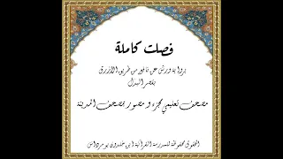 المصحف التعليمي المجزء ورش بالقصر سورة فصلت كاملة الشيخ بلال عيناوي 