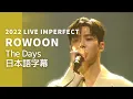 Download Lagu 【ROWOON】The  Days 日本語字幕（IMPERFECT）