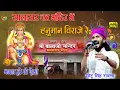 Download Lagu Chotu Singh सालासर के मंदिर में हनुमान विराजे रे || Salasar Ke Mandir Mein Hanuman #chotusinghrawna
