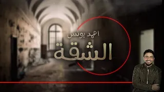 رعب احمد يونس الشقة 