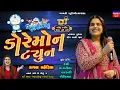 Lagu Kajal Maheriya-Doremon Tune-ડોરેમોન ટ્યુન-All New Trending Viral Tune Latest-Live Garba Program Non