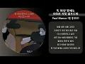 Paul Blanco (폴 블랑코) - 툭 꺼낸 말에는 오히려 거짓 없으니까