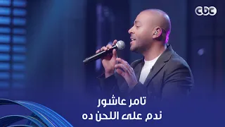 أنغام   تامر عاشور ندم على لحن أغنية إيه    سؤال جرئ  اسمعوا إجابته دندنها