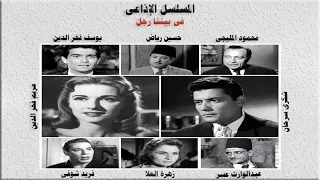 المسلسل الاذاعى الرائع فى بيتنا رجل شكرى سرحان مريم فخر الدين فريد شوقى محمود المليجى 