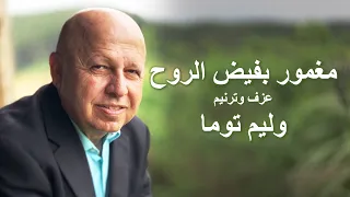 مغمور بفيض الروح ترنيم 