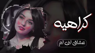 اغنيه عراقيه تخيل من بعد هالشوق صار الحب كراهيه  اكثر اغنيه عراقيه حب العالم العربي     م دندنها