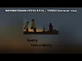 BOYNEXTDOOR (보이넥스트도어) - "기억해줘요 (Forever You)" mmsub lyrics 