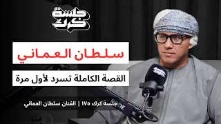 جلسة كرك ١٧٥ سلطان العماني دق ـة الباب التي غيرت حياتي القصة الكاملة تسرد لأول مرة 