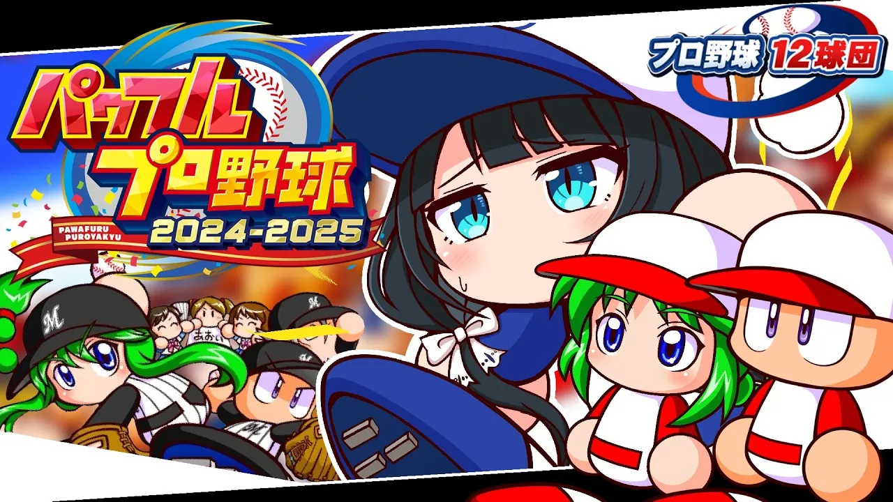 〖 パワフルプロ野球2024-2025 〗プロ野球12球団⚾千葉ロッテマリーンズで日本一目指す〖 小野町春香/にじさんじ 〗