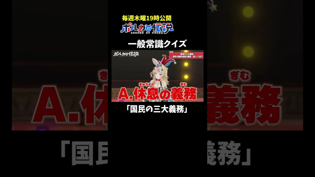 Q .国民の三大義務！勤労の義務、納税の義務、あとひとつは？ #ポルカの伝説 #尾丸ポルカ