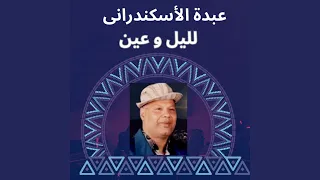 تعيش راجل دندنها