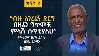 ብዙ ለገረፈኝ ደርግ በዘፈን ግጥሞቼ ምላሽ ሰጥቼያለሁ የግጥምና ዜማ ደራሲ ፀጋዬ ደቦጭ ክፍል 2 