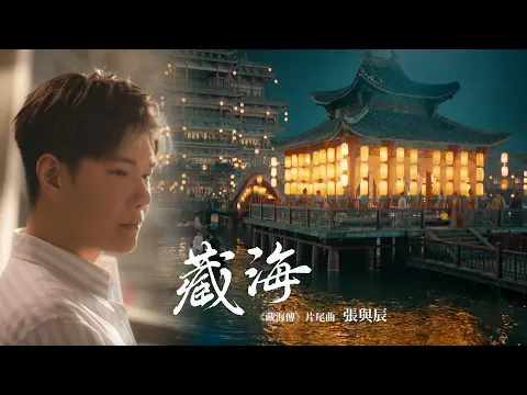 Video Thumbnail: 張與辰 - 藏海《藏海傳》片尾曲
