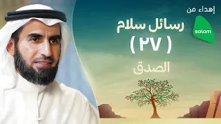 الصدق   ياسر الحزيمي دندنها