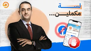طالما مقولناش مفركشين يبقى احنا لسه  مكملين   شكرا جمهور مكملين  دندنها