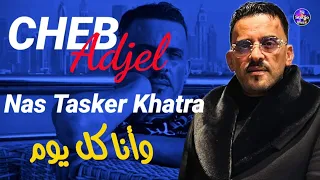 Cheb Adjel 2024 Nas Tasker Khatra W Ana Kolyoum شيخ الشيوخ العجال الناس تسكر خطرة وأنا كل يوم  Cheb Adjel 2024 Nas Tasker Khatra W Ana Kolyoum شيخ الشيوخ العجال الناس تسكر خطرة وأنا كل يوم