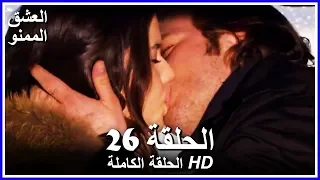 Full HD نسخة التلفزيون التركي من دون حذف الحلقة 26 مدبلجة Aşk ı Memnu مسلسل العشق الممنوع 