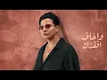 Shamma Hamdan - Akhaf Admank | شمه حمدان - اخاف أدمنك (حصرياً) | 2024