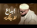 Lagu قرآن يوم الجمعة يذهب الحزن من قلبك ! القارئ البريطاني محمد ايوب عاصف